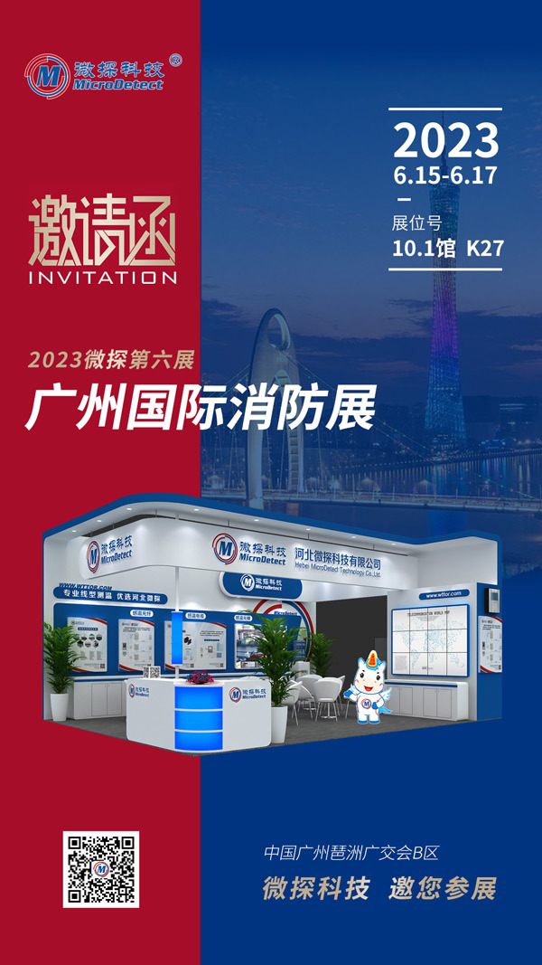 【邀請函】6.15-17日微探科技與您相約廣州國際消防展！