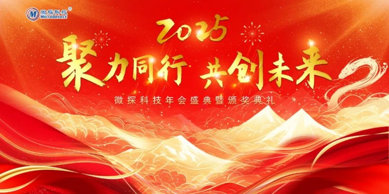 2025 聚力同行 共創(chuàng)未來(lái)丨微探科技年會(huì)盛典暨頒獎(jiǎng)典禮圓滿(mǎn)舉辦