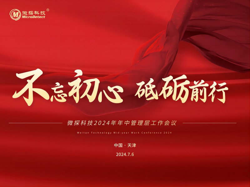 不忘初心 砥礪前行——微探科技2024年年中管理層工作會(huì)議圓滿(mǎn)舉辦