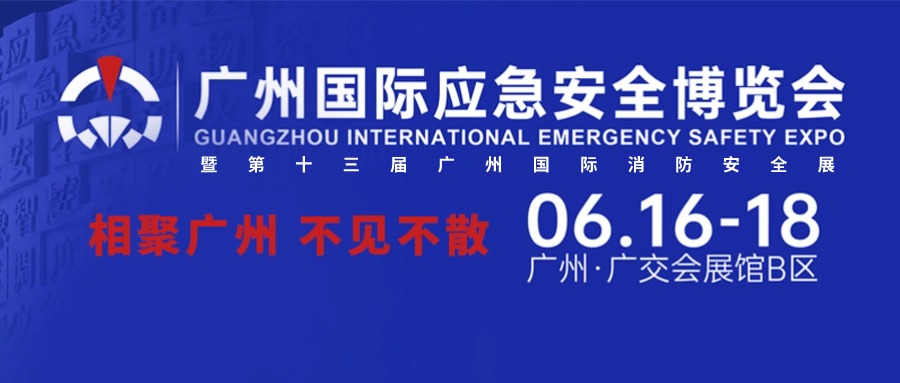 【邀請(qǐng)函】6.16-18日微探科技與您相約2024廣州國(guó)際應(yīng)急安全博覽會(huì)暨第十三屆廣州國(guó)際消防安全展覽會(huì)