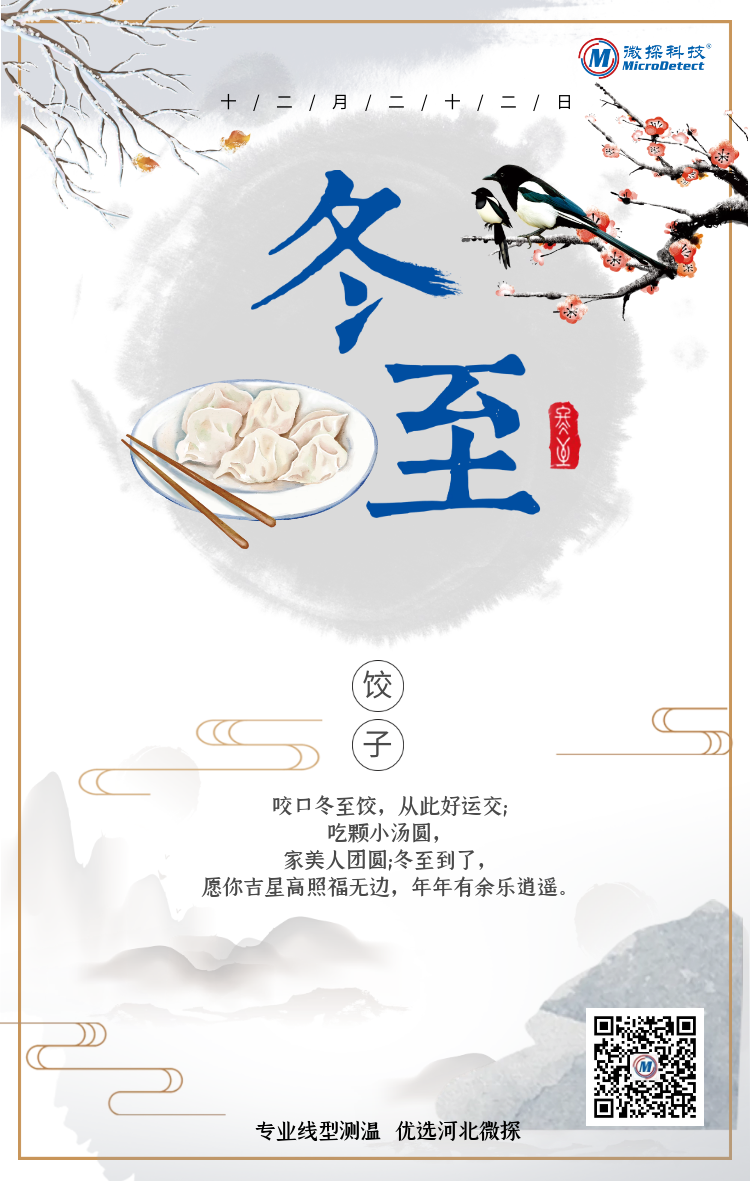 冬至|微探科技祝大家冬至快樂，家好月圓！