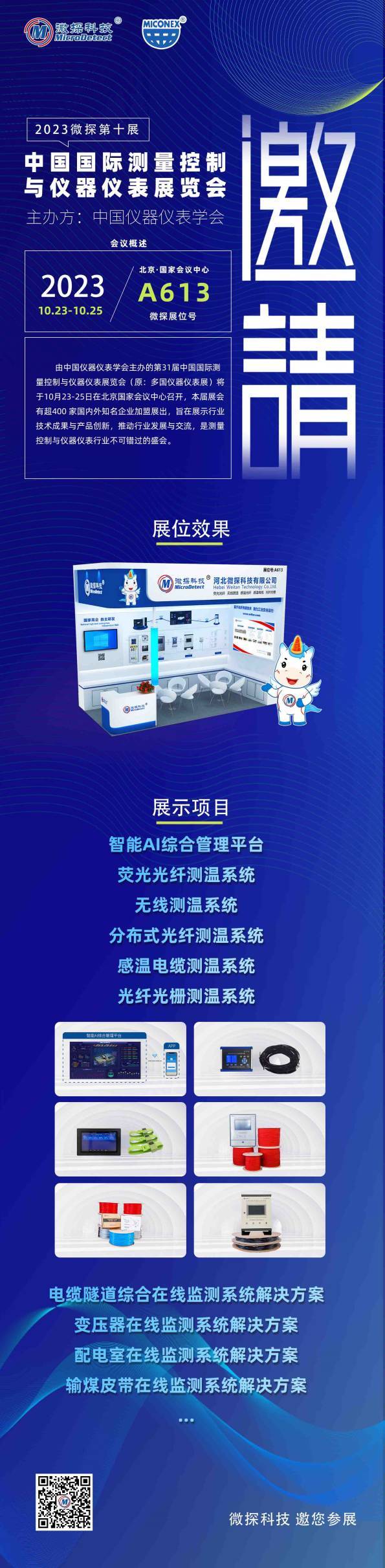 【邀請函】10.23-25日微探科技與您相約中國國際測量控制與儀器儀表展覽會