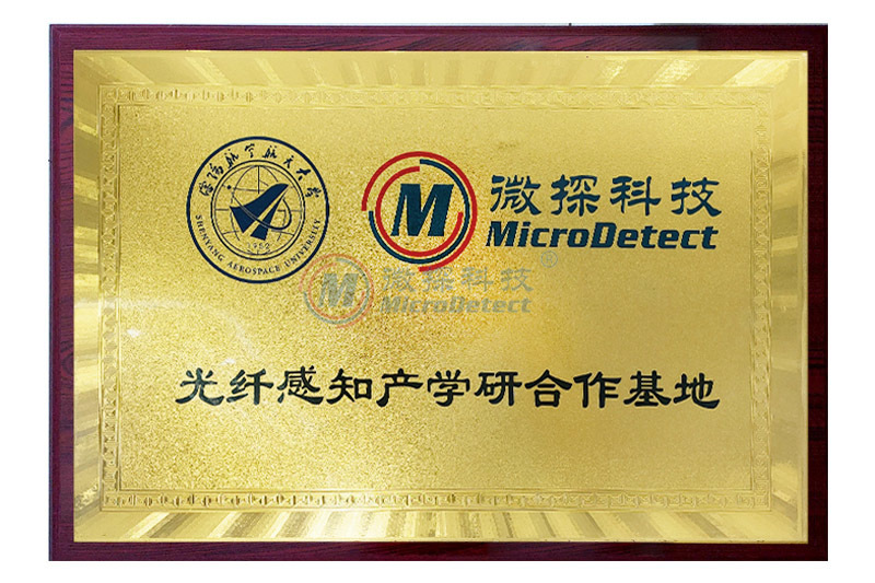 沈陽航空航天大學(xué)光纖感知產(chǎn)學(xué)研合作基地