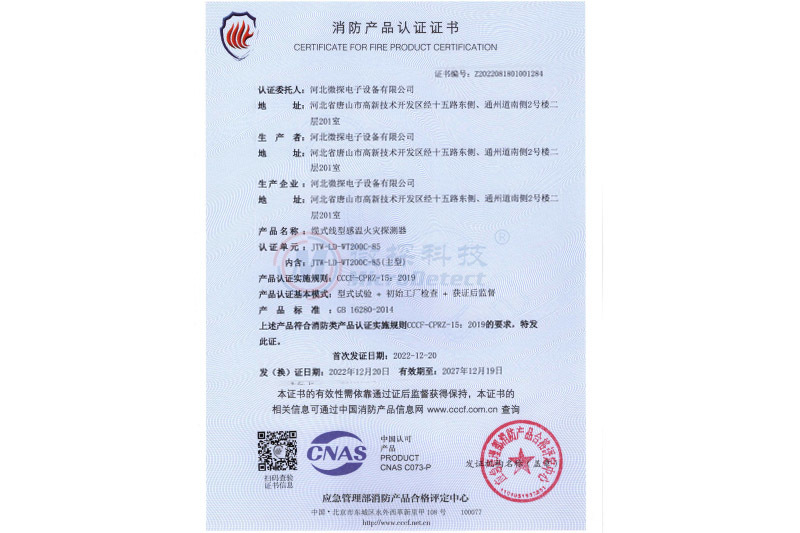消防產(chǎn)品認(rèn)證-JTW-LD-WT200C-85