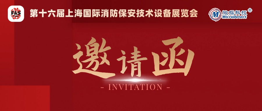 【邀請函】12.4-6日微探科技與您相約第十六屆上海國際消防保安技術設備展覽會