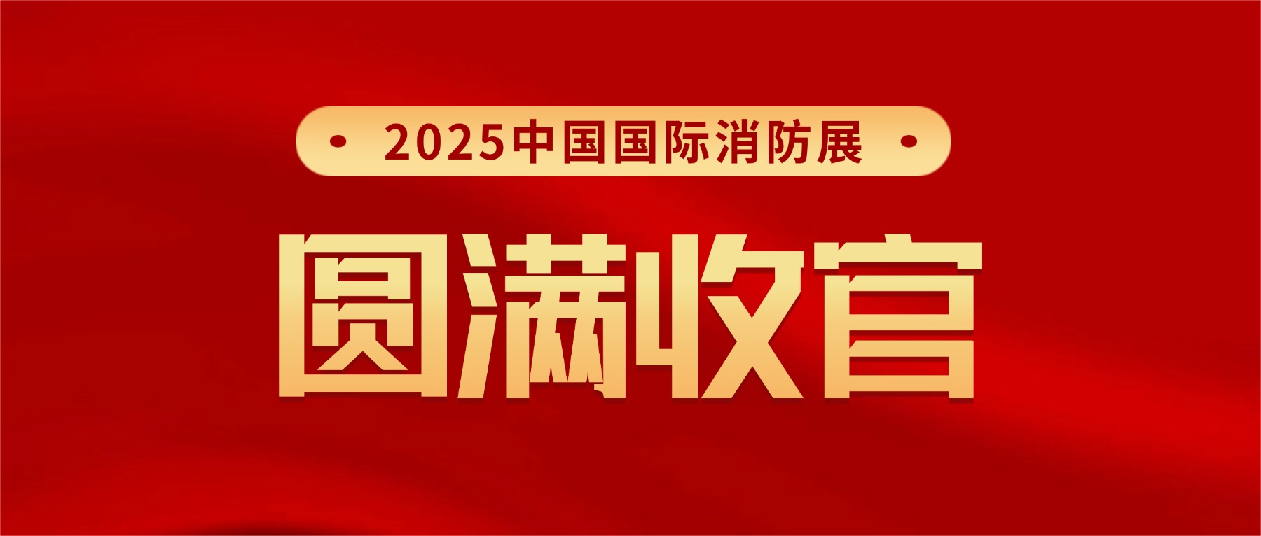感恩相遇，下屆再聚！微探科技2025中國國際消防展圓滿收官!