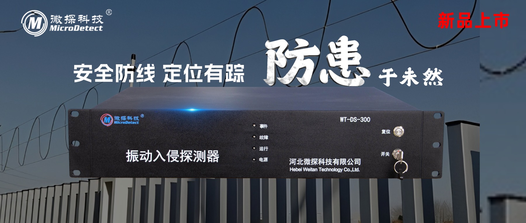 【新品上市】安全防線(xiàn) 定位有蹤 振動(dòng)入侵探測(cè)器WT-DS-300