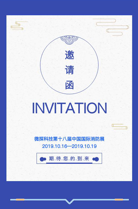 微探科技第十八屆中國國際消防展邀請函